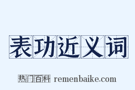 表功近义词是什么意思的图片